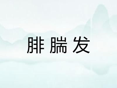 腓腨发