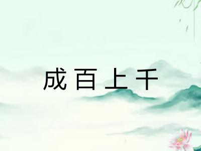 成百上千