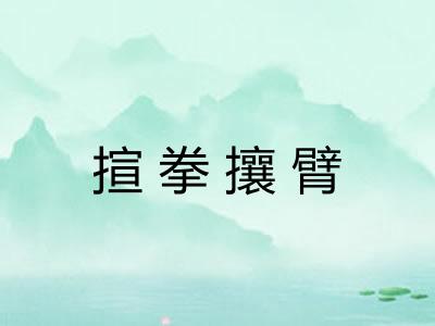揎拳攘臂