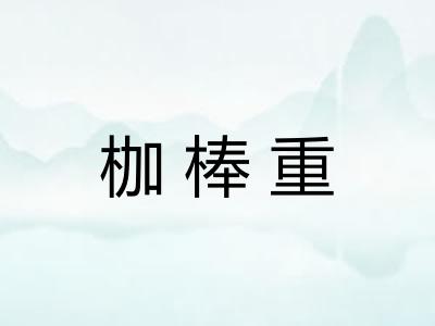 枷棒重