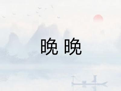 晚晚