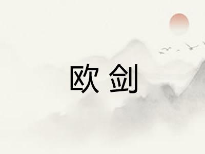 欧剑