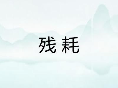 残耗