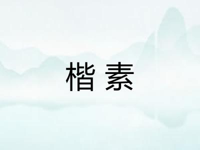 楷素