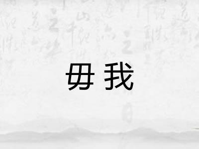 毋我