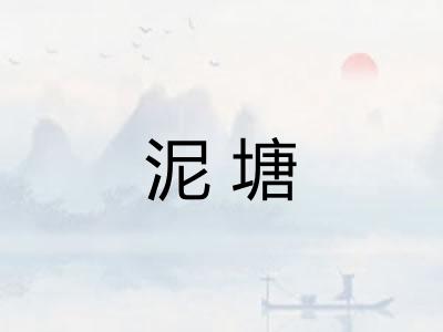 泥塘