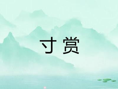 寸赏