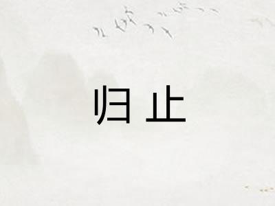 归止