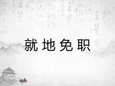 就地免职