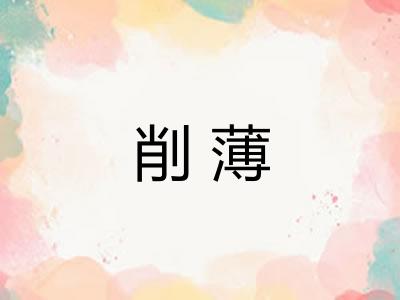 削薄