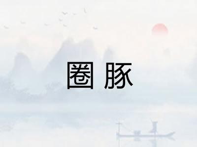 圈豚