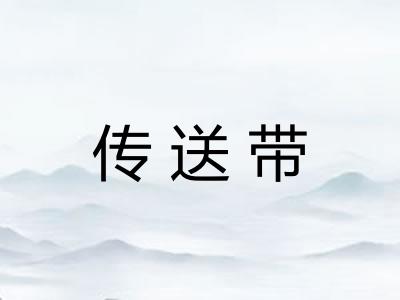 传送带