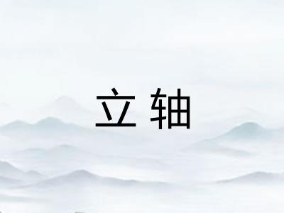 立轴