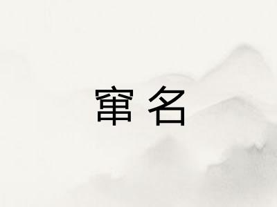 窜名