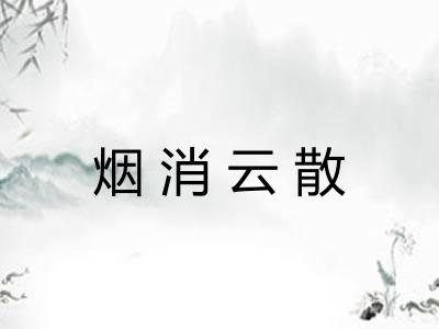 烟消云散