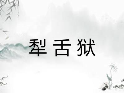 犁舌狱
