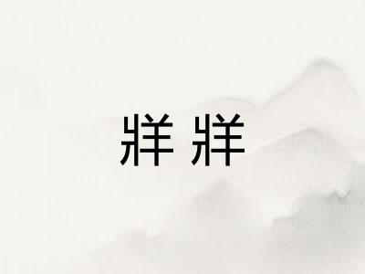 牂牂