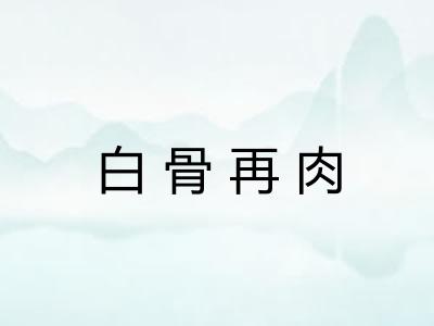 白骨再肉