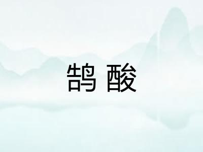 鹄酸