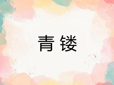 青镂