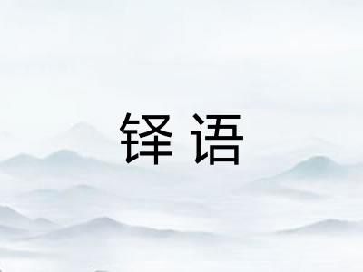 铎语