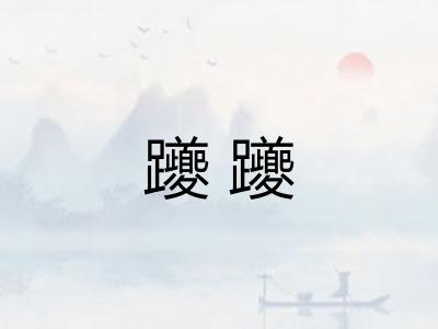 躨躨