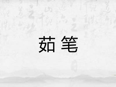 茹笔