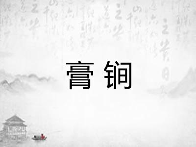 膏锏