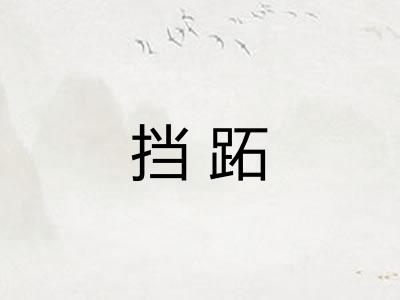 挡跖