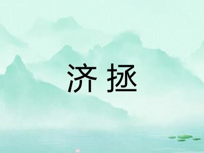 济拯