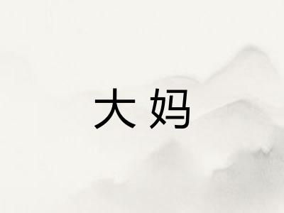 大妈