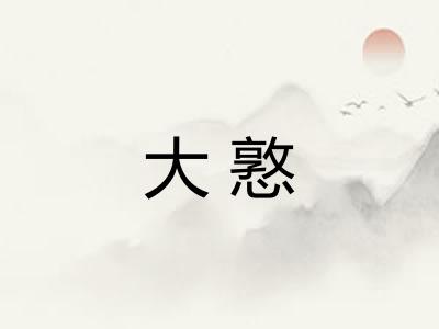 大憝