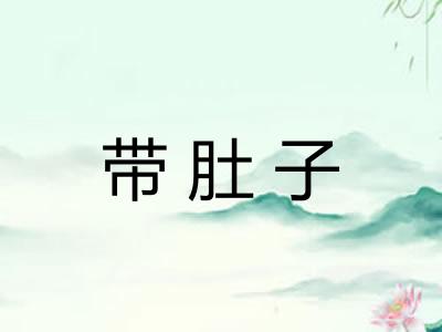 带肚子
