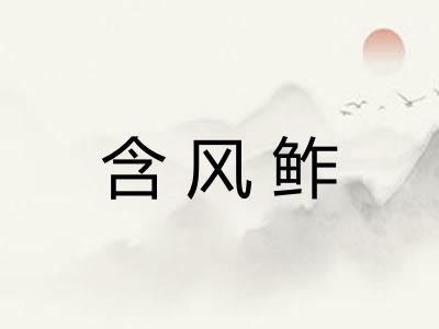 含风鲊
