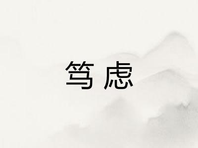 笃虑
