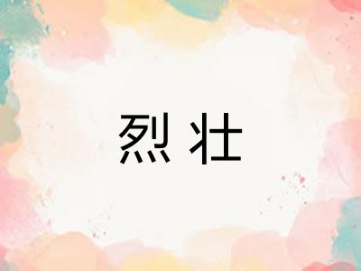 烈壮
