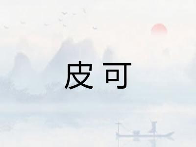 皮可