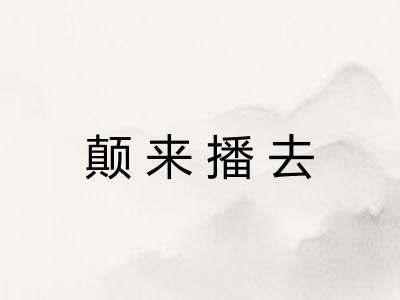 颠来播去