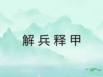 解兵释甲