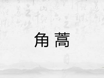 角蒿