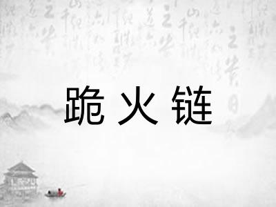 跪火链