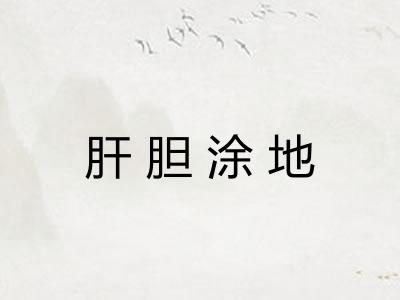 肝胆涂地