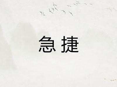 急捷