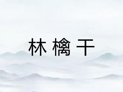 林檎干