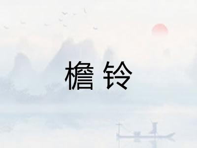 檐铃