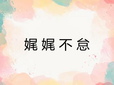 娓娓不怠