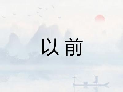 以前