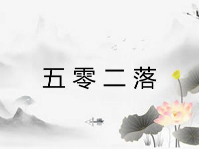 五零二落