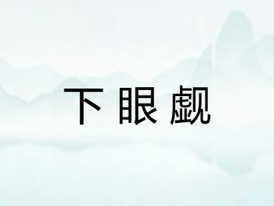 下眼觑