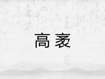 高袤